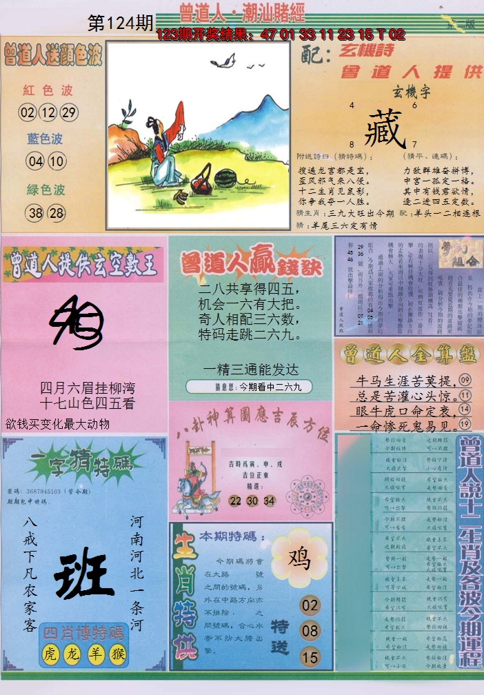 2024124期潮汕赌经B