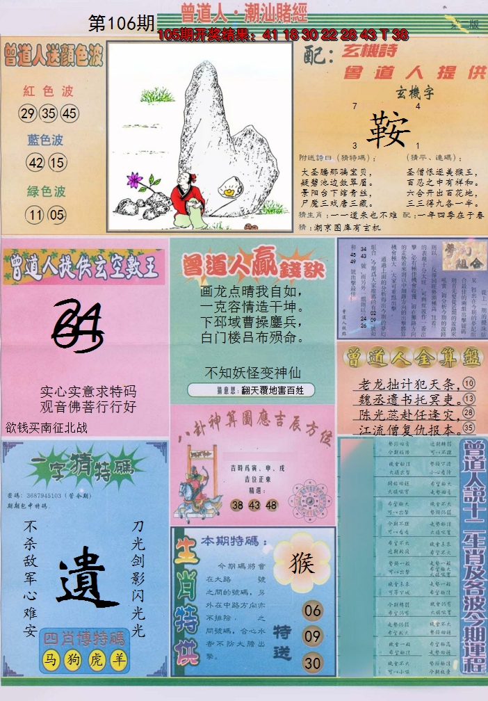 2024106期潮汕赌经B