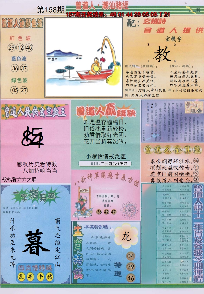 2024158期潮汕赌经B