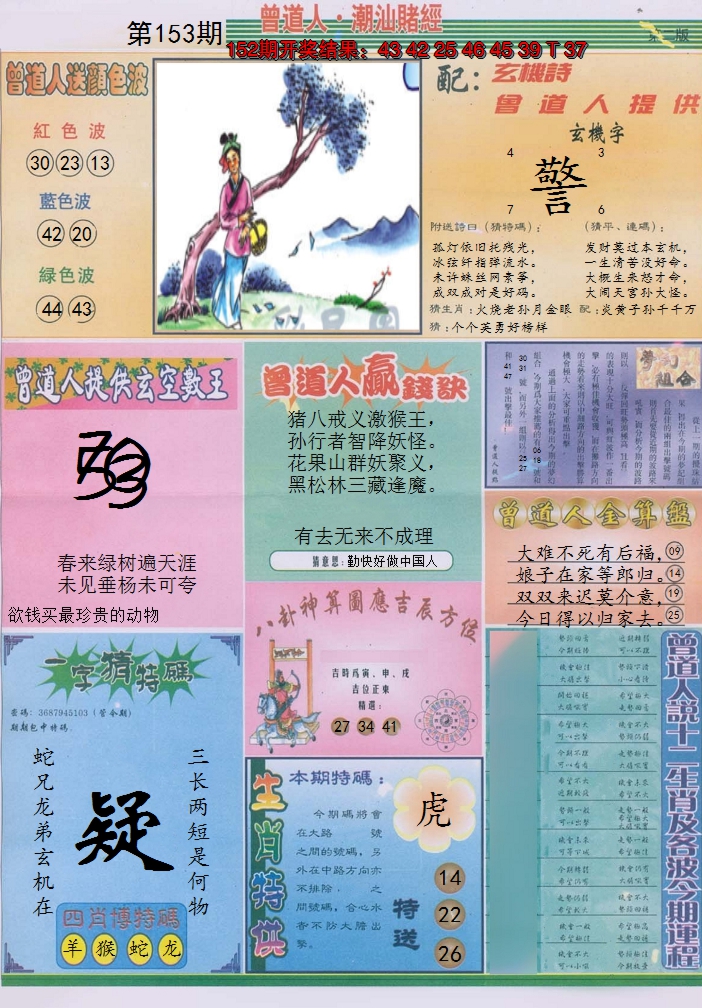 2024153期潮汕赌经B