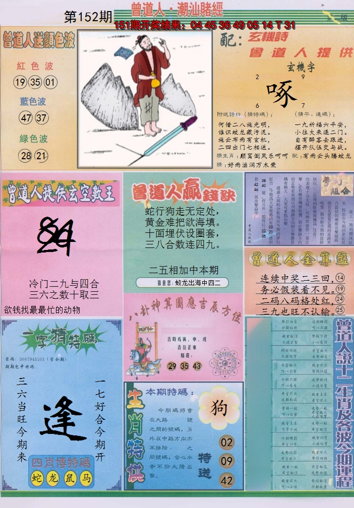 2024152期潮汕赌经B