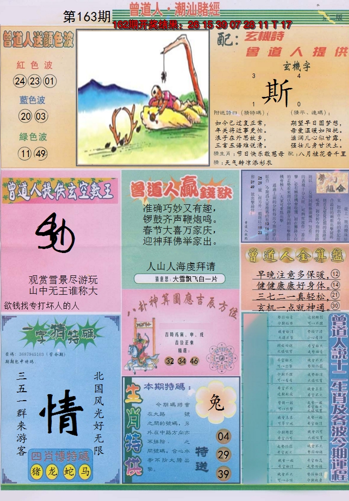 2024163期潮汕赌经B