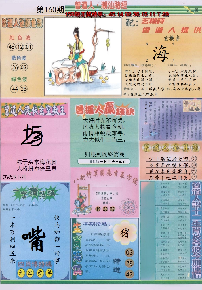 2024160期潮汕赌经B