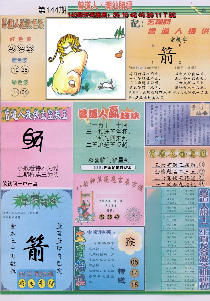 2024144期潮汕赌经B