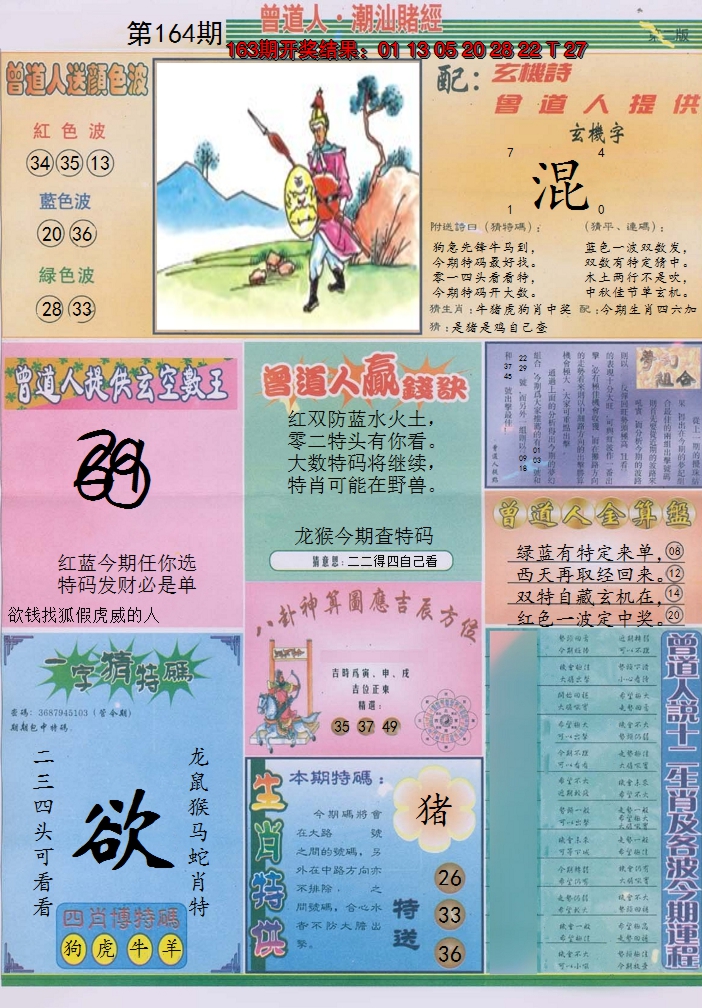 2024164期潮汕赌经B