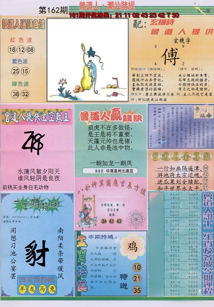 2024162期潮汕赌经B