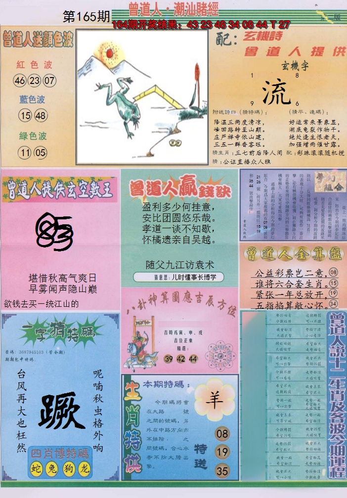 2024165期潮汕赌经B