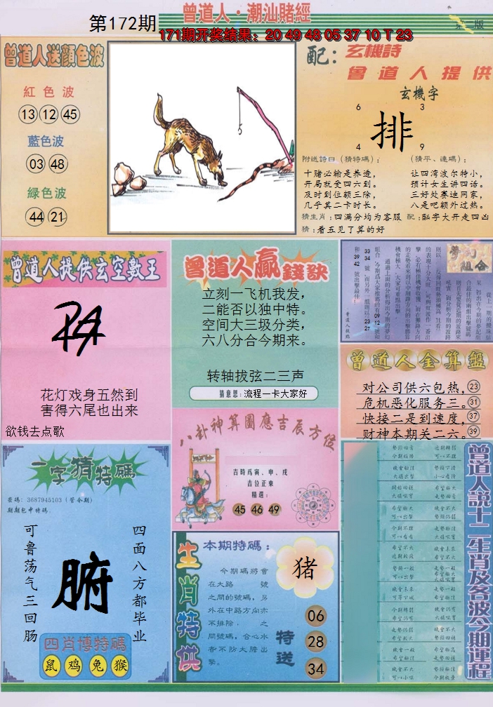 2024172期潮汕赌经B
