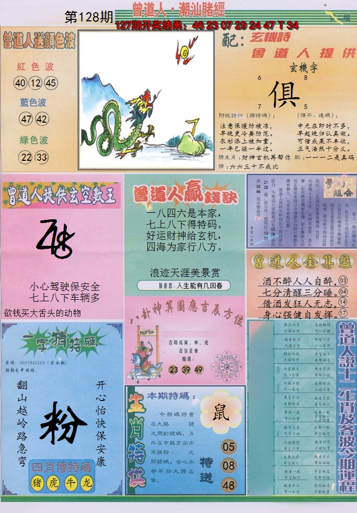 2024128期潮汕赌经B