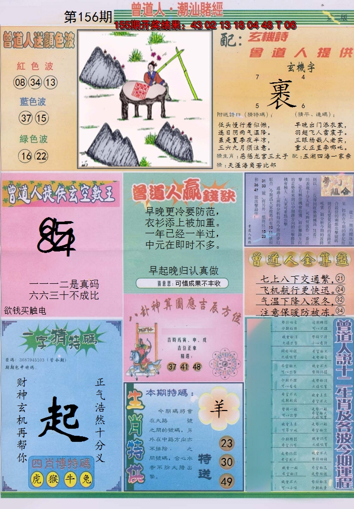 2024156期潮汕赌经B