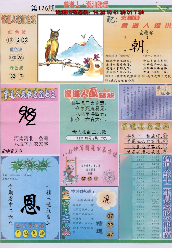 2024126期潮汕赌经B