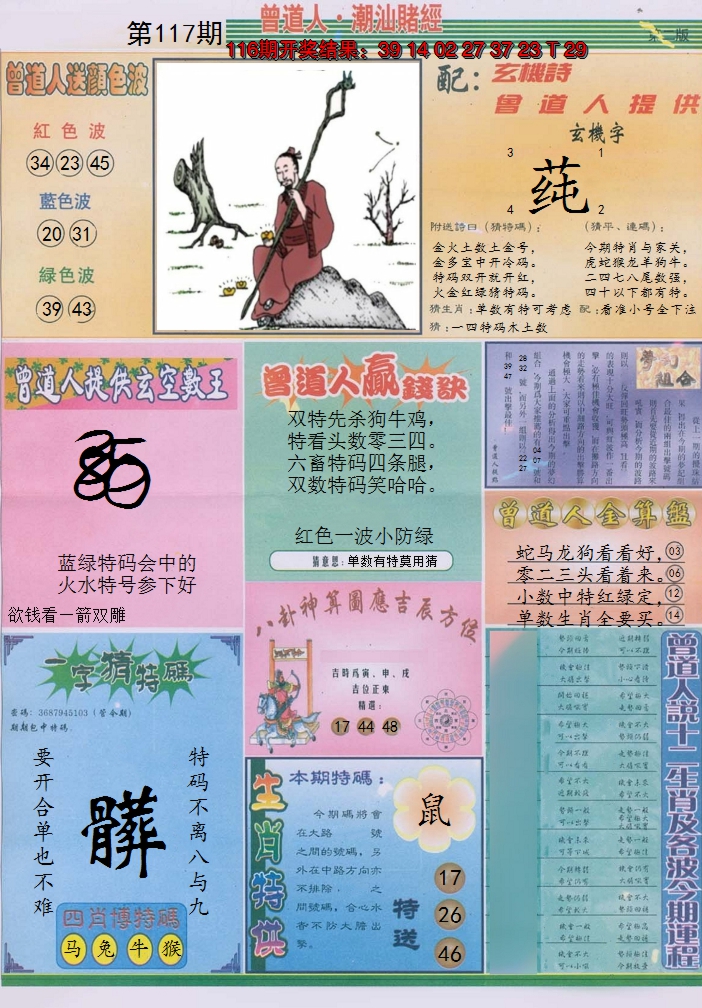 2024117期潮汕赌经B