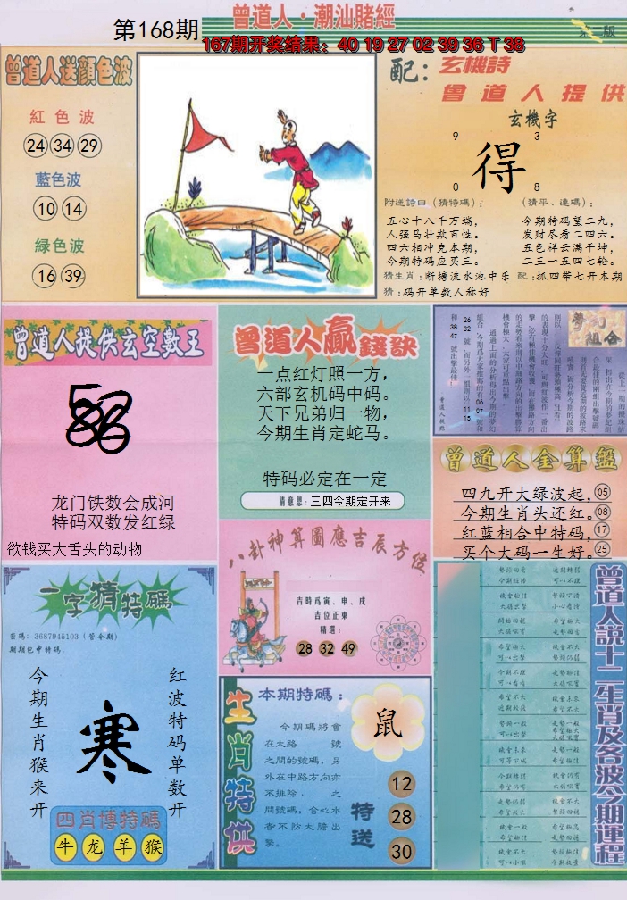 2024168期潮汕赌经B