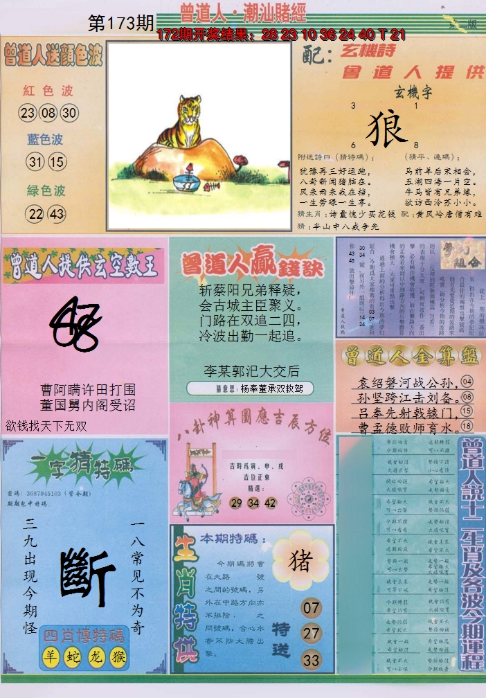 2024173期潮汕赌经B