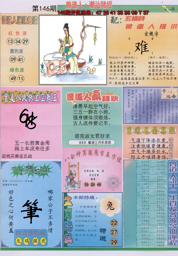 2024146期潮汕赌经B