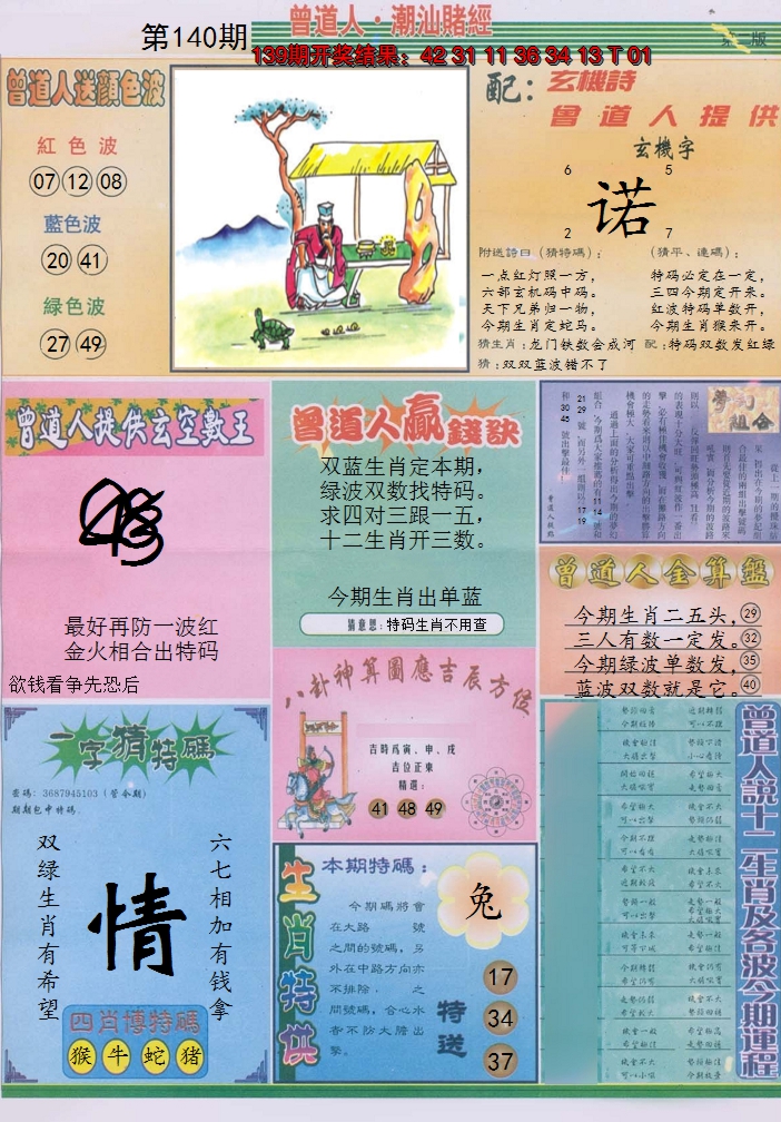 2024140期潮汕赌经B