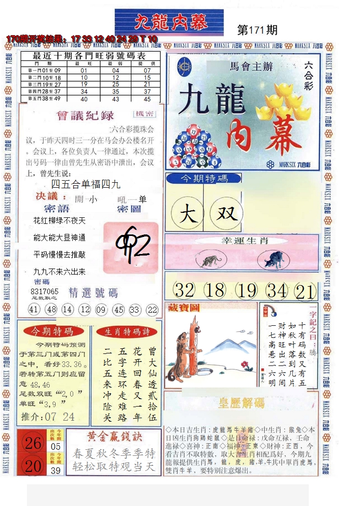 2024171期(新版)九龙内幕A