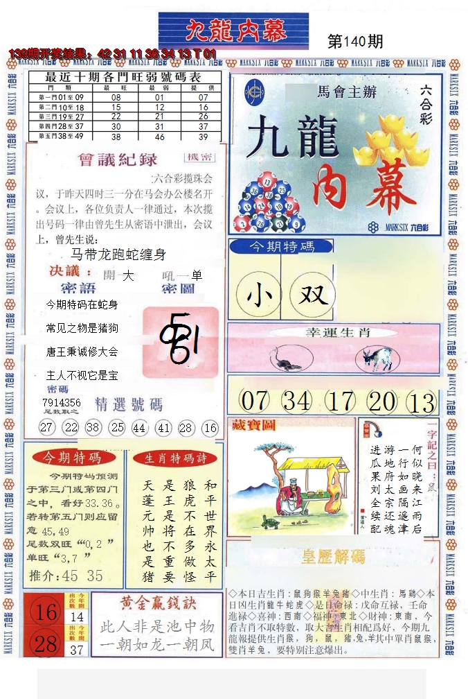 2024140期(新版)九龙内幕A