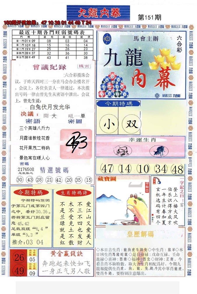 2024151期(新版)九龙内幕A
