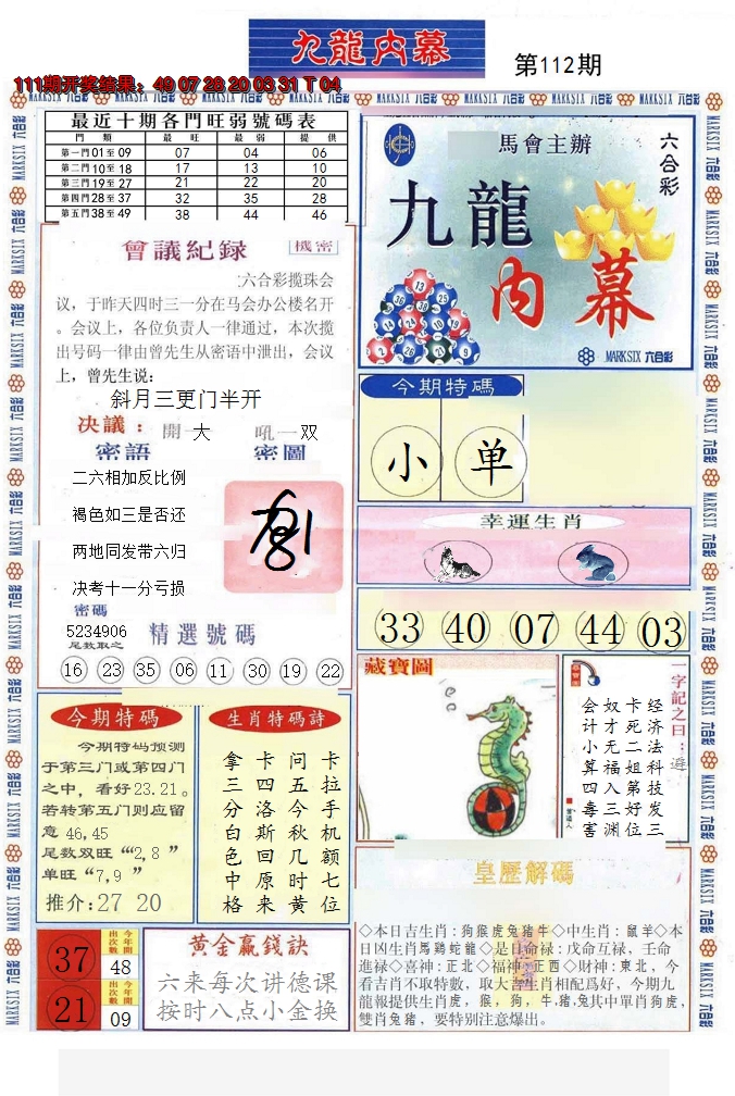 2024112期(新版)九龙内幕A