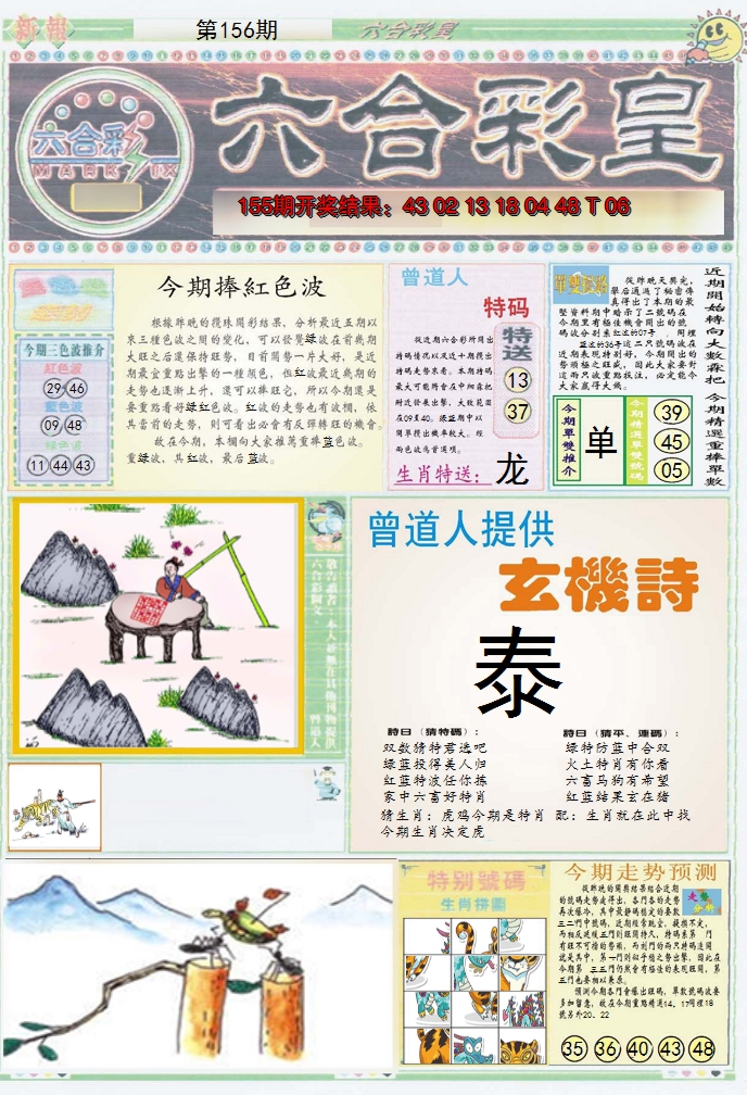 2024156期六合彩皇A
