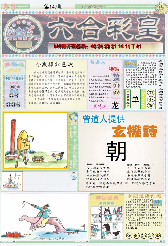 2024147期六合彩皇A
