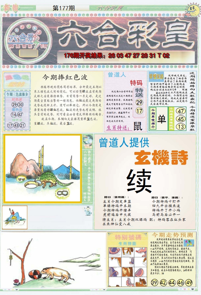 2024177期六合彩皇A
