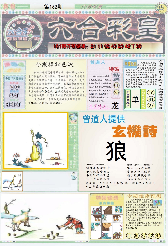 2024162期六合彩皇A