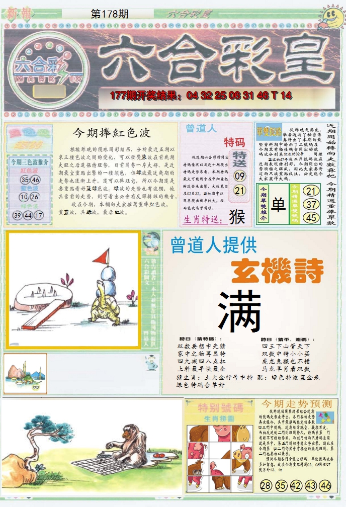 2024178期六合彩皇A