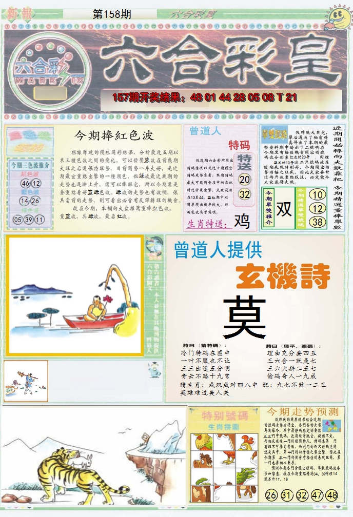 2024158期六合彩皇A