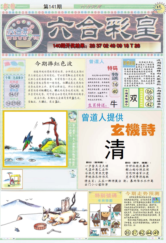 2024141期六合彩皇A