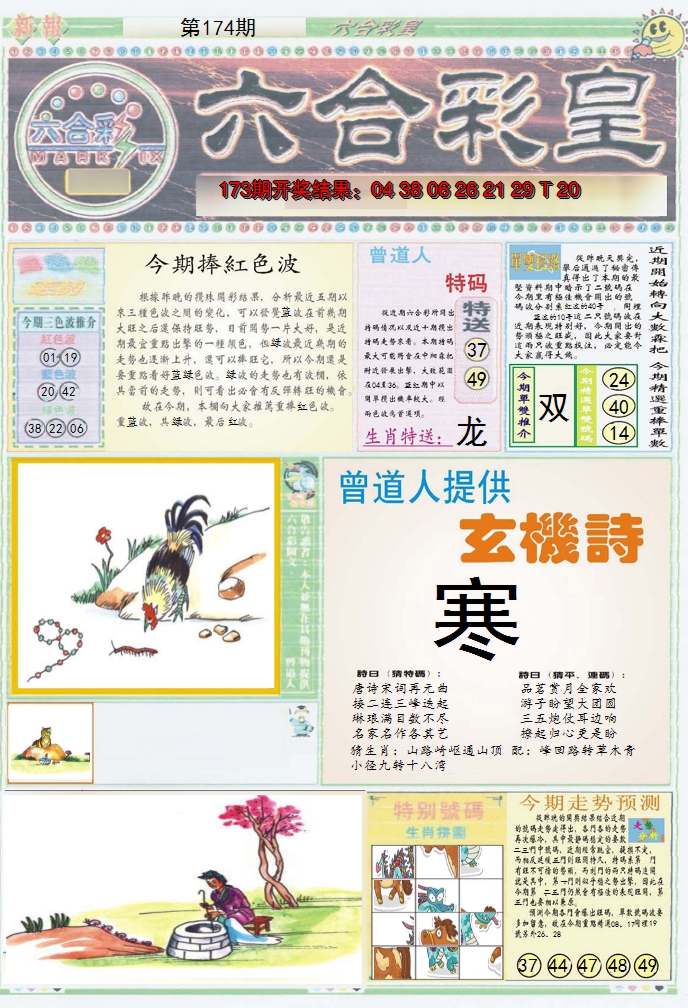 2024174期六合彩皇A