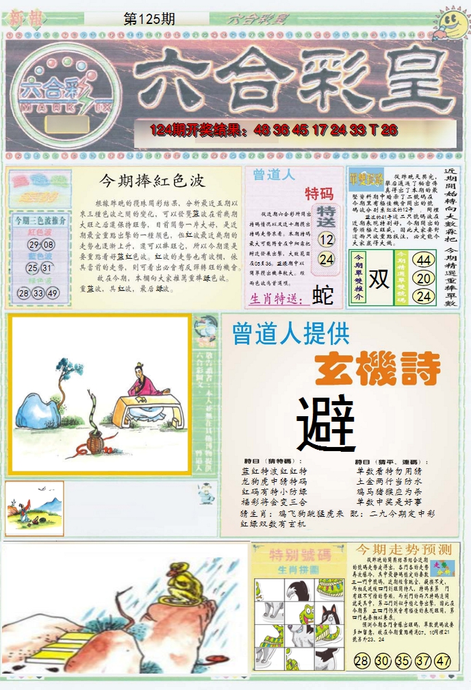2024125期六合彩皇A