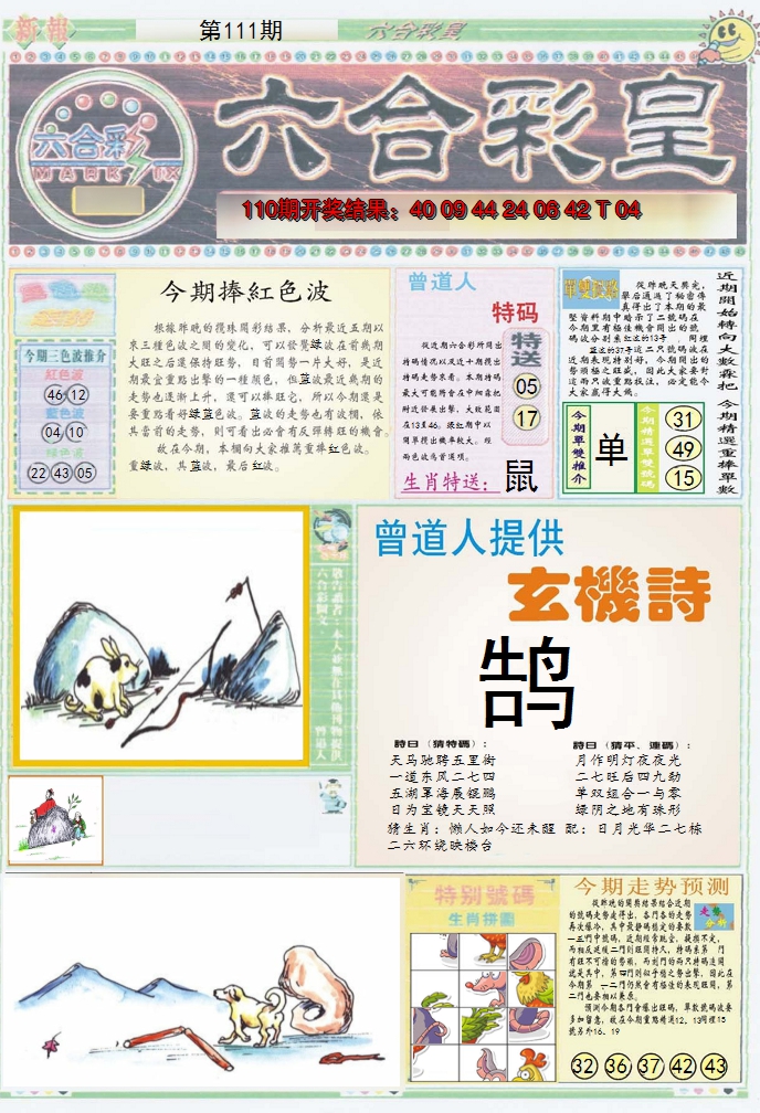 2024111期六合彩皇A
