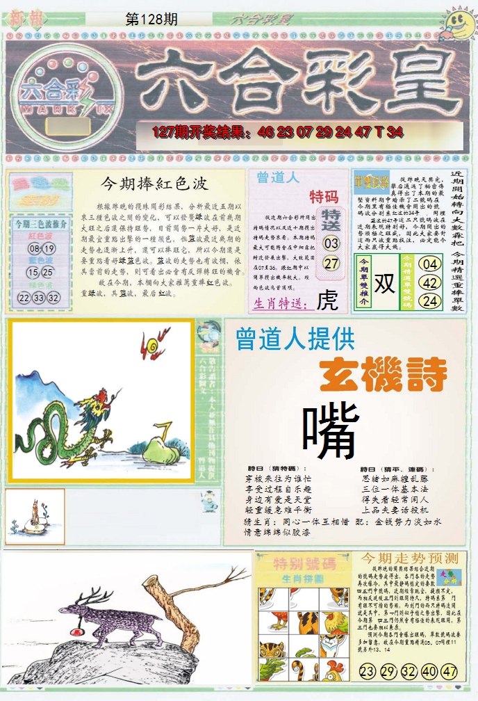 2024128期六合彩皇A