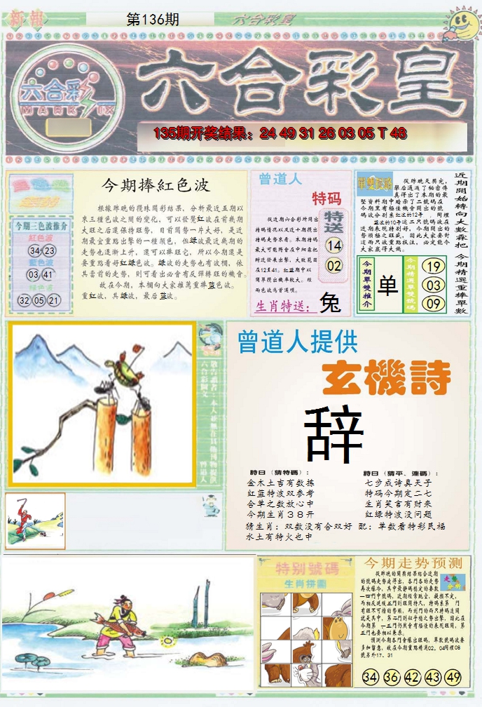 2024136期六合彩皇A