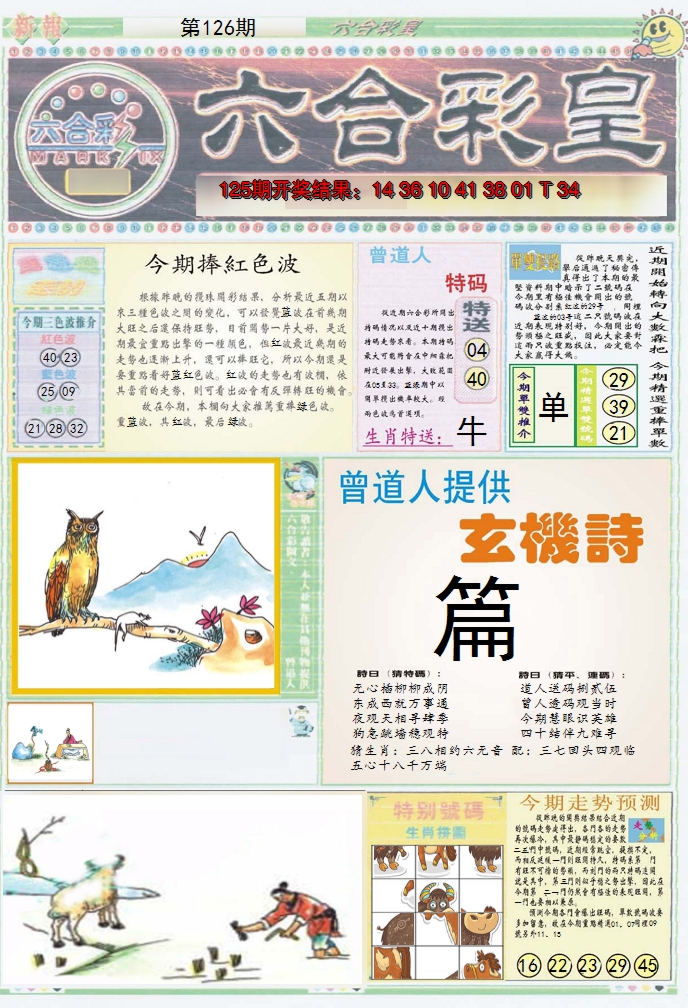 2024126期六合彩皇A