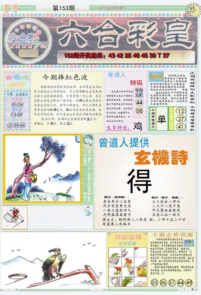 2024153期六合彩皇A