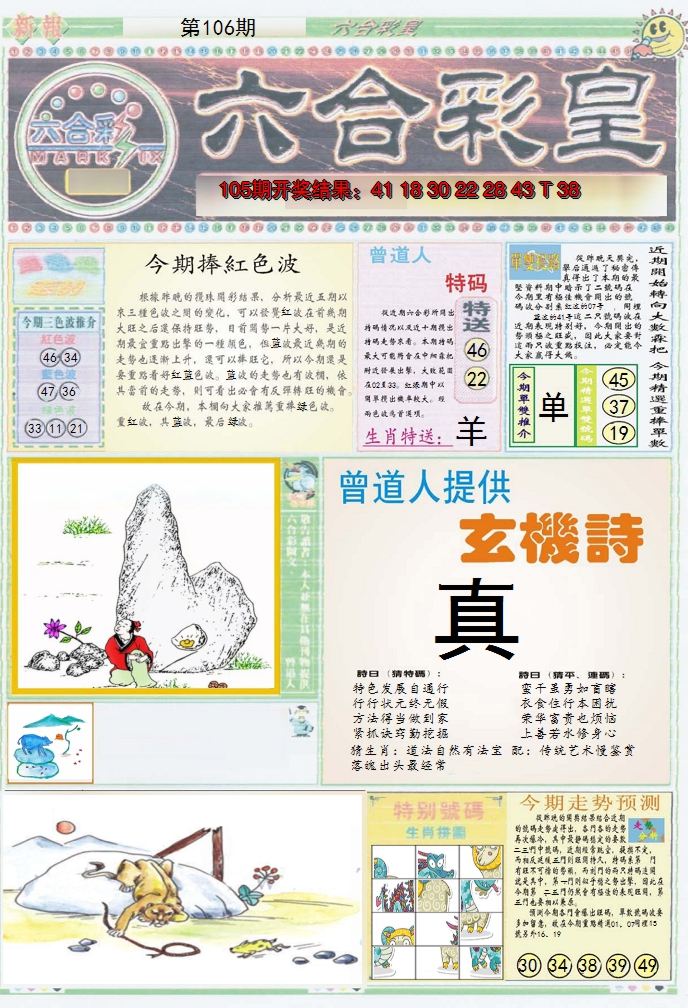 2024106期六合彩皇A