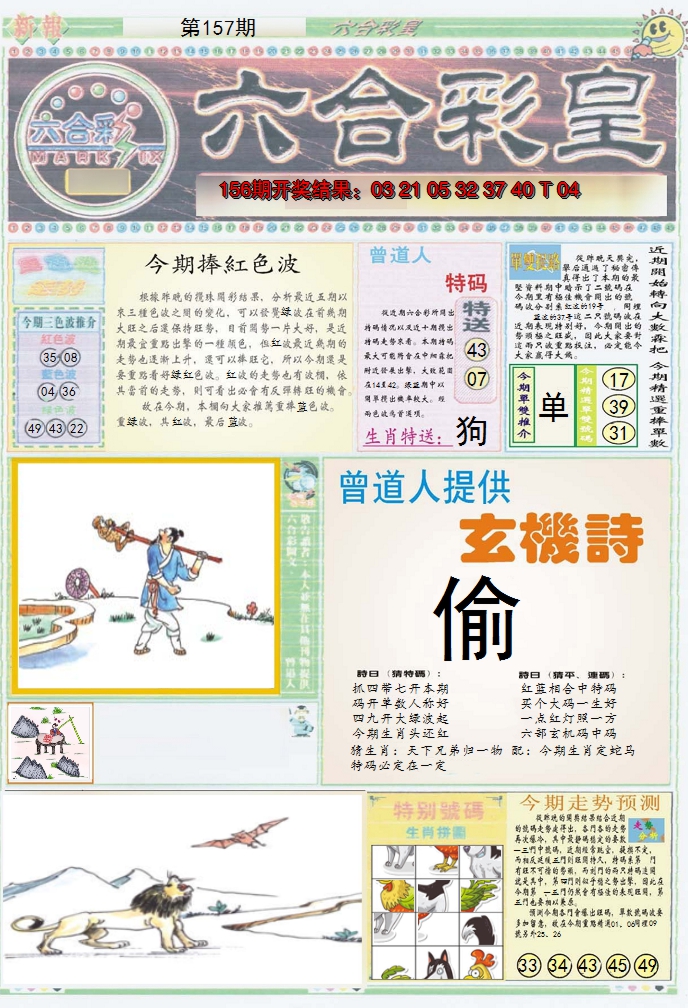 2024157期六合彩皇A