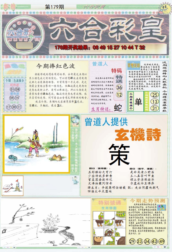 2024179期六合彩皇A