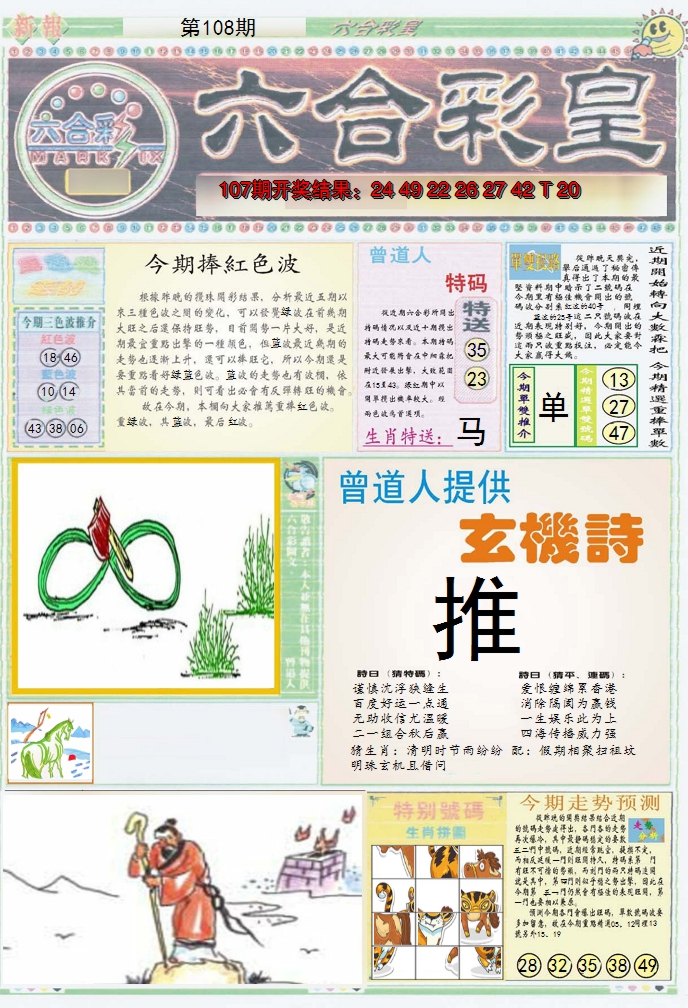 2024108期六合彩皇A