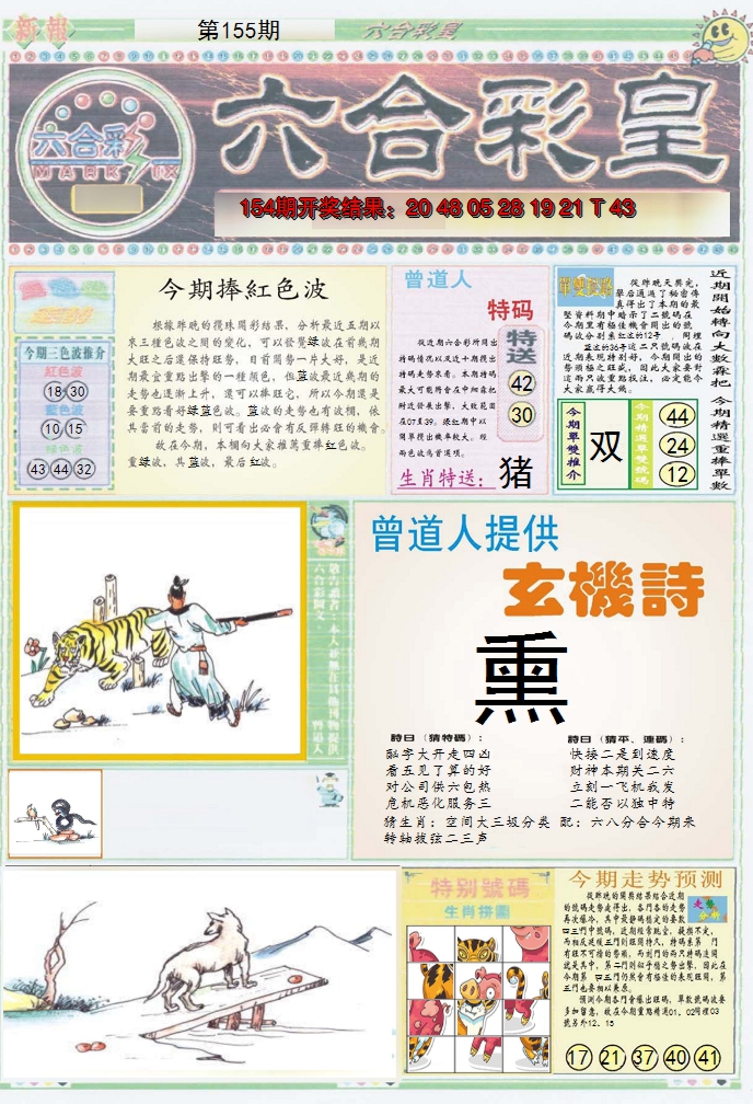 2024155期六合彩皇A