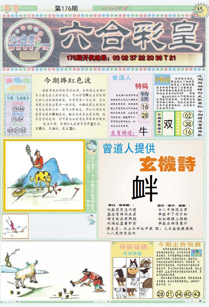 2024176期六合彩皇A