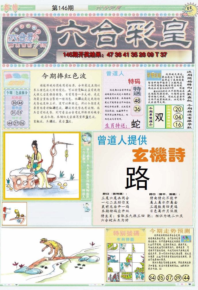 2024146期六合彩皇A