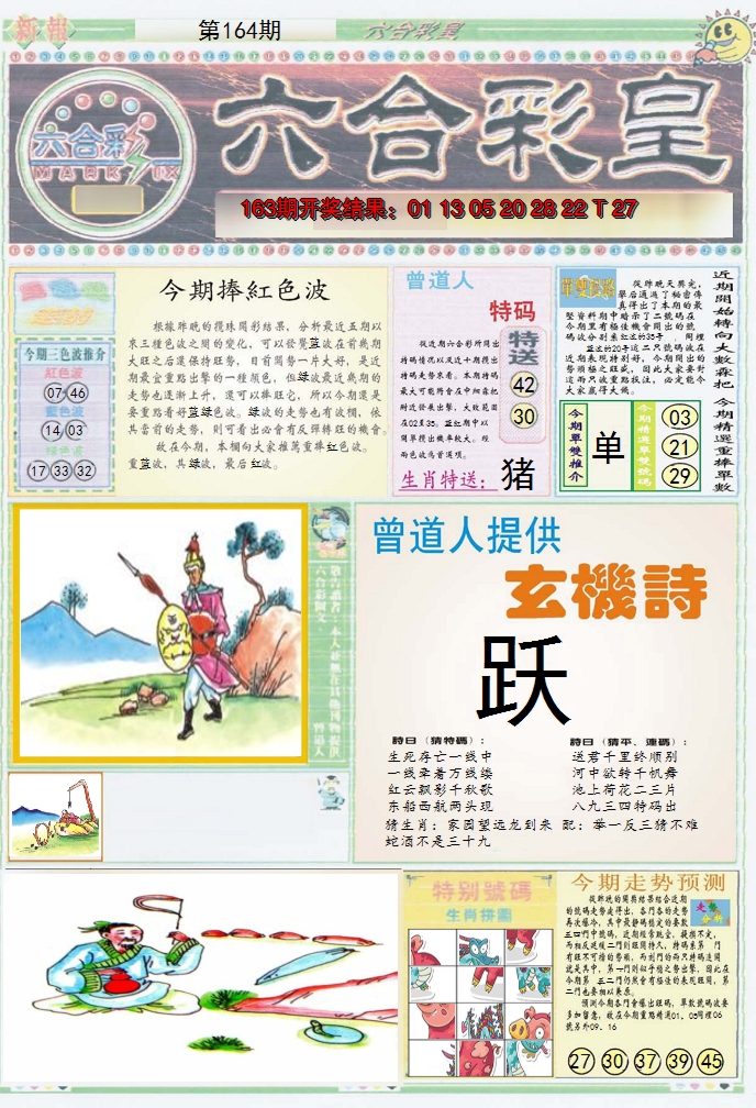 2024164期六合彩皇A