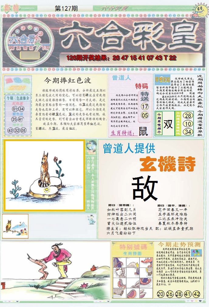 2024127期六合彩皇A
