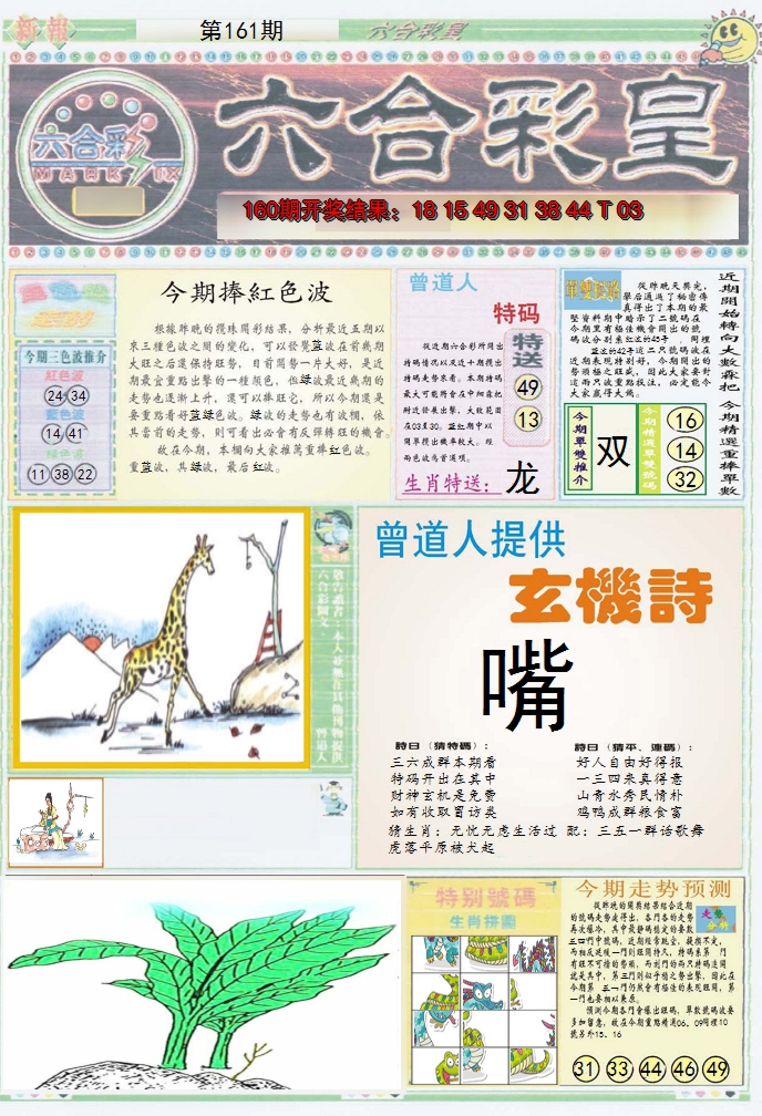 2024161期六合彩皇A