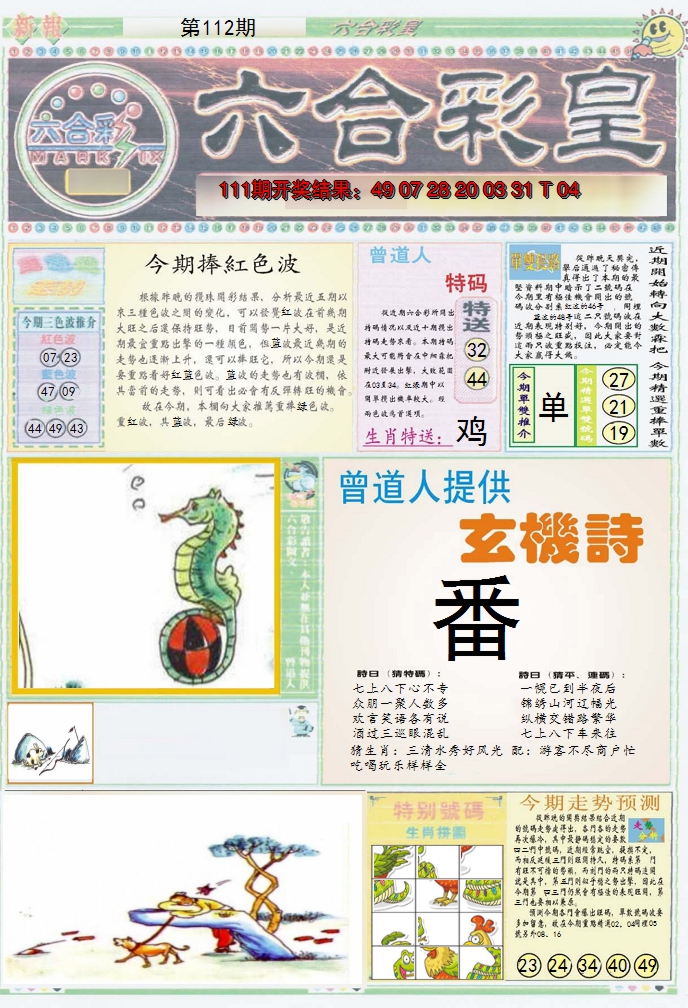 2024112期六合彩皇A