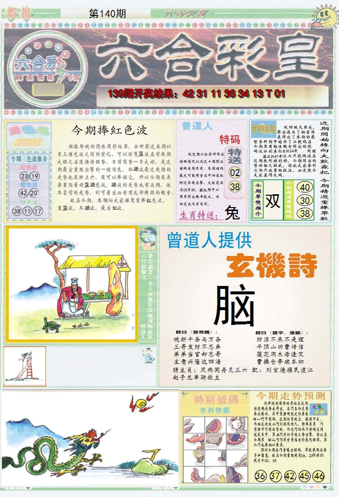 2024140期六合彩皇A